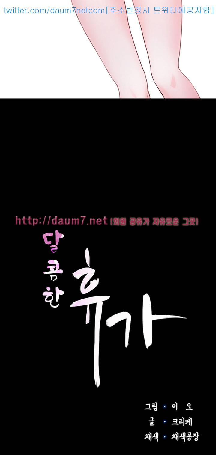 달콤한 휴가 - 5화 2
