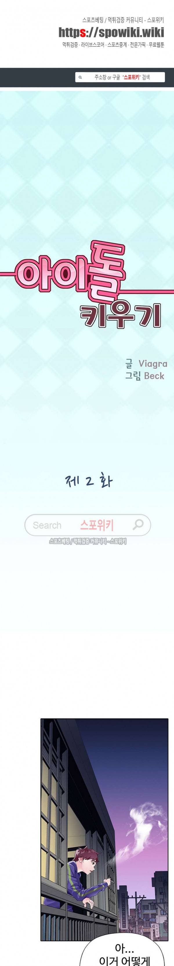 아이돌 키우기 2화 1