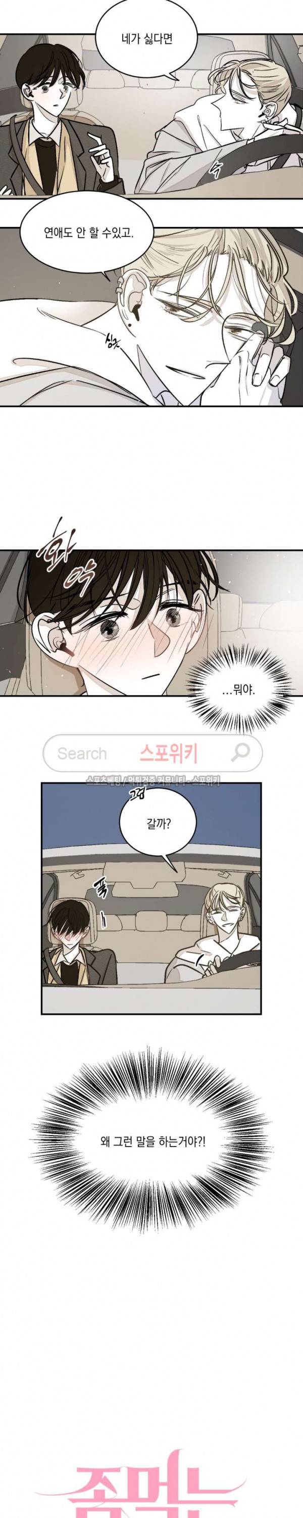 좀먹는 괴물 34화 에필로그 - 친구 말고 애인 3화 3