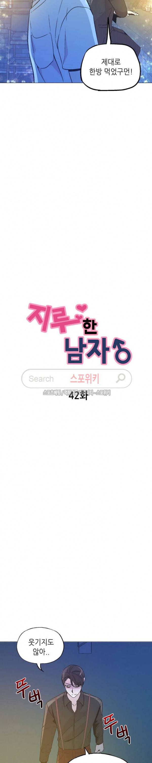 지루한 남자 42화 4
