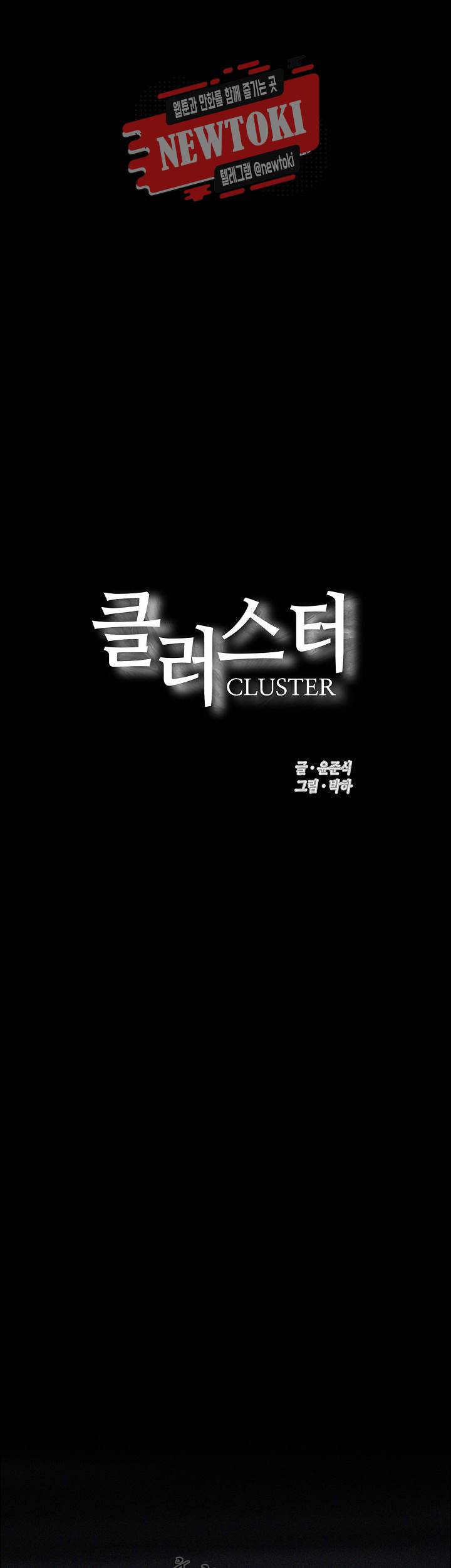 클러스터 제95화 폭풍전야 2 1