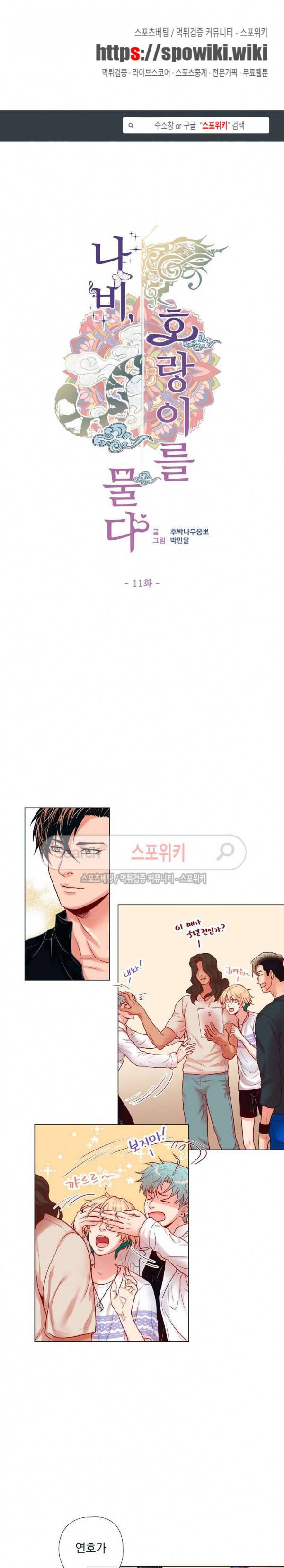 나비, 호랑이를 물다 11화 1