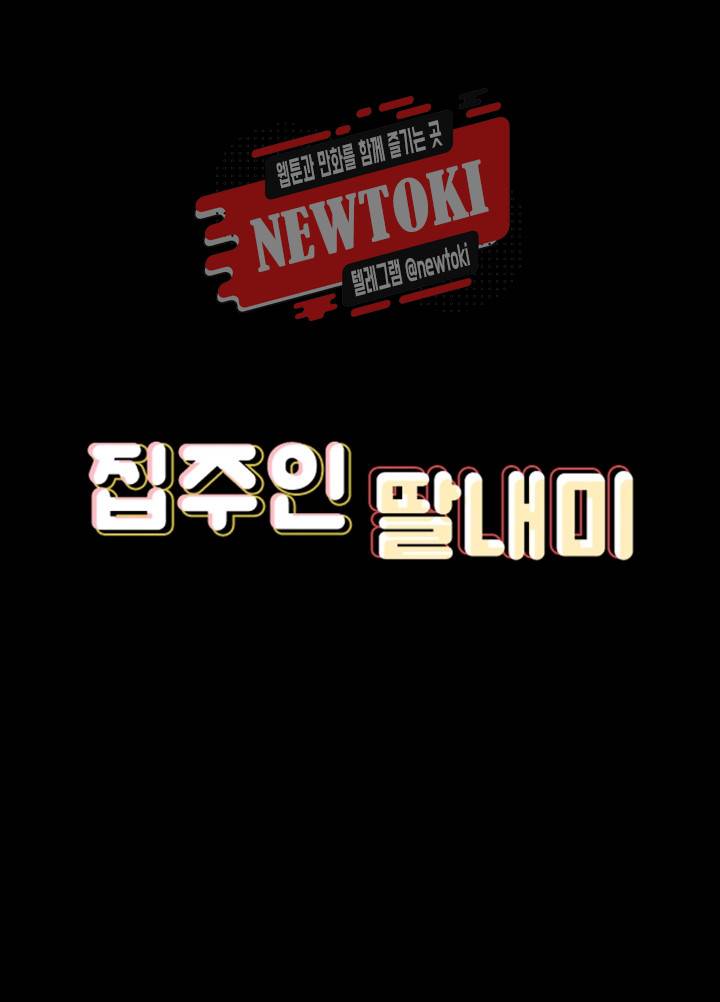 집주인 딸내미 제85화 난 준표없음 아무것도 못해! 4