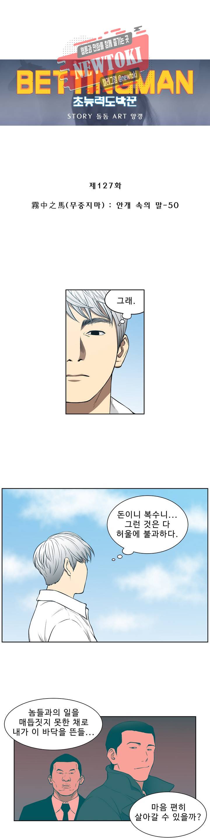 배팅맨 베팅맨 127화 霧中之馬(무중지마) : 안개 속의 말 50 1