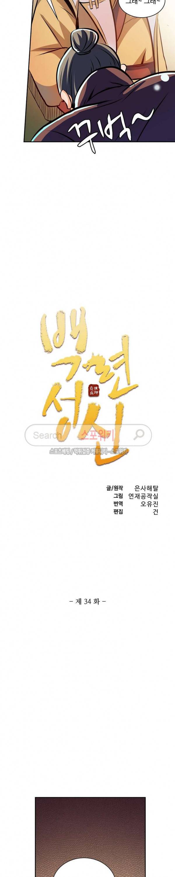 백련성신 34화 2