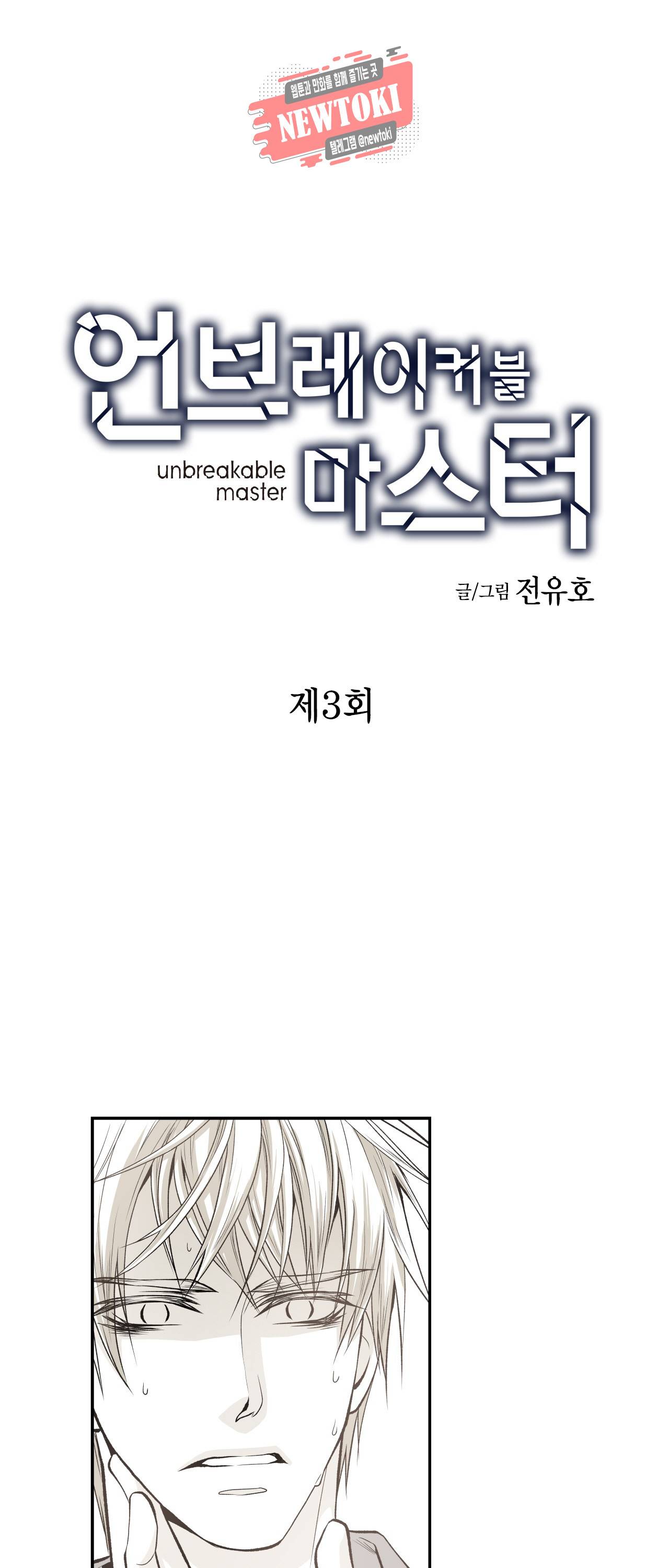 언브레이커블 마스터 3화 2