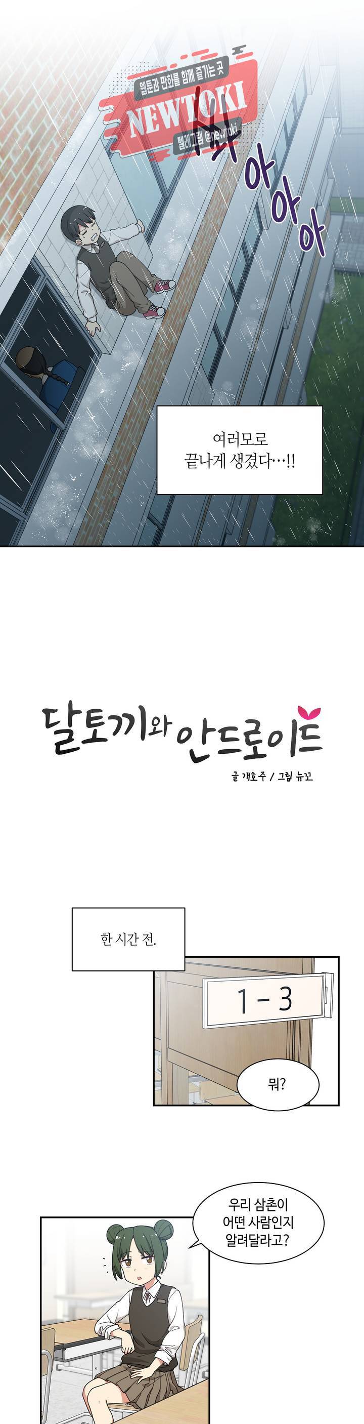 달토끼와 안드로이드 10화 혼자서?! 2