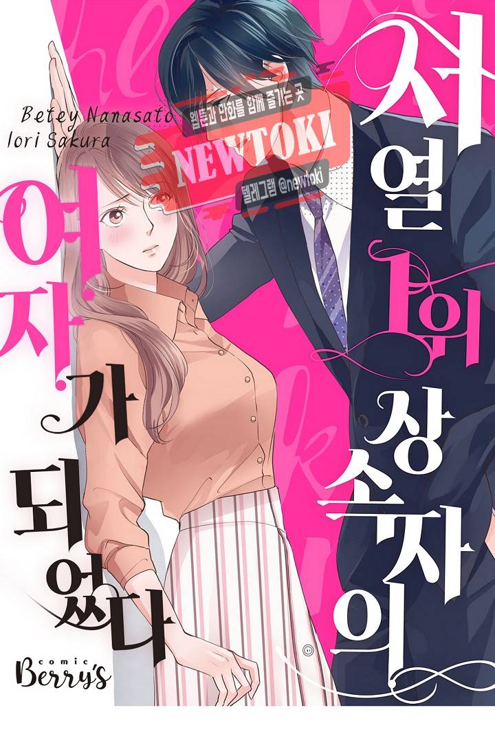 서열 1위 상속자의 여자가 되었다 3화 1