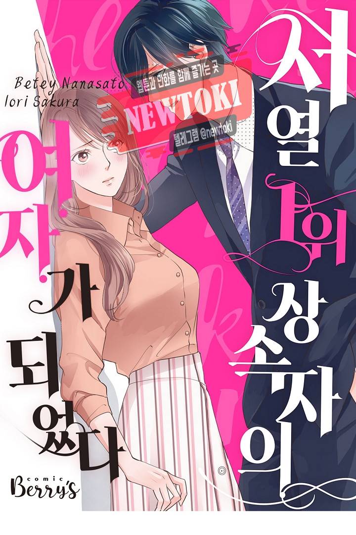 서열 1위 상속자의 여자가 되었다 13화 1
