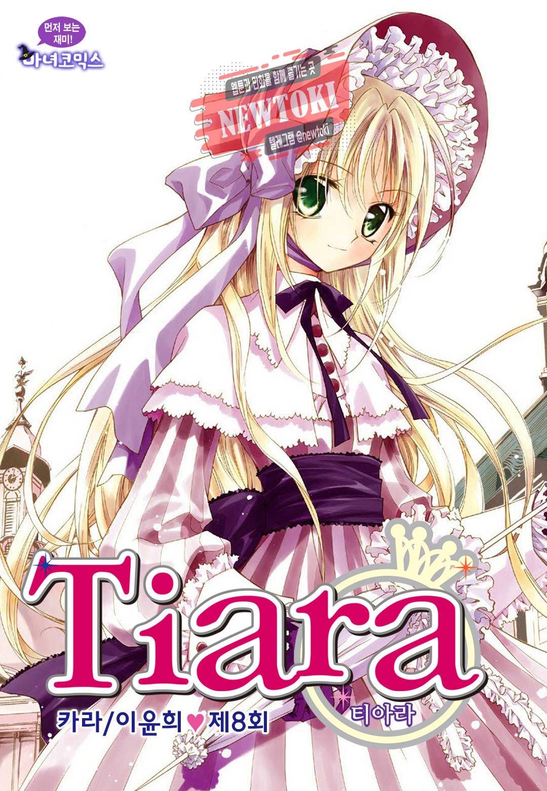 티아라 8화 1