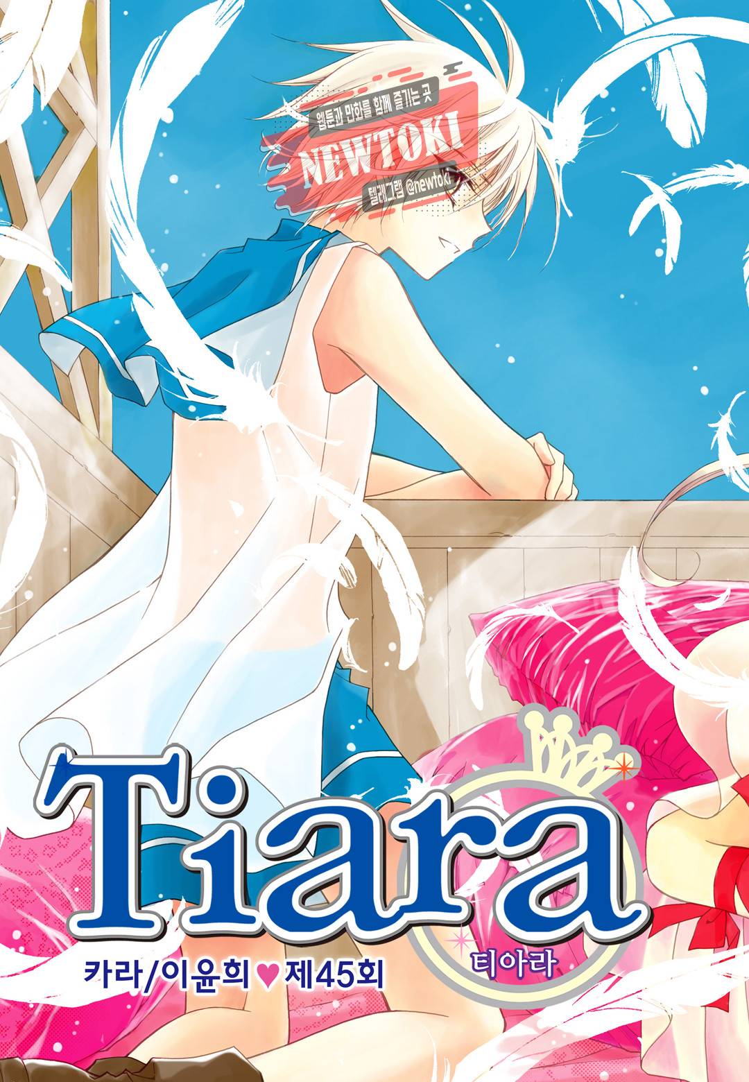 티아라 45화 1