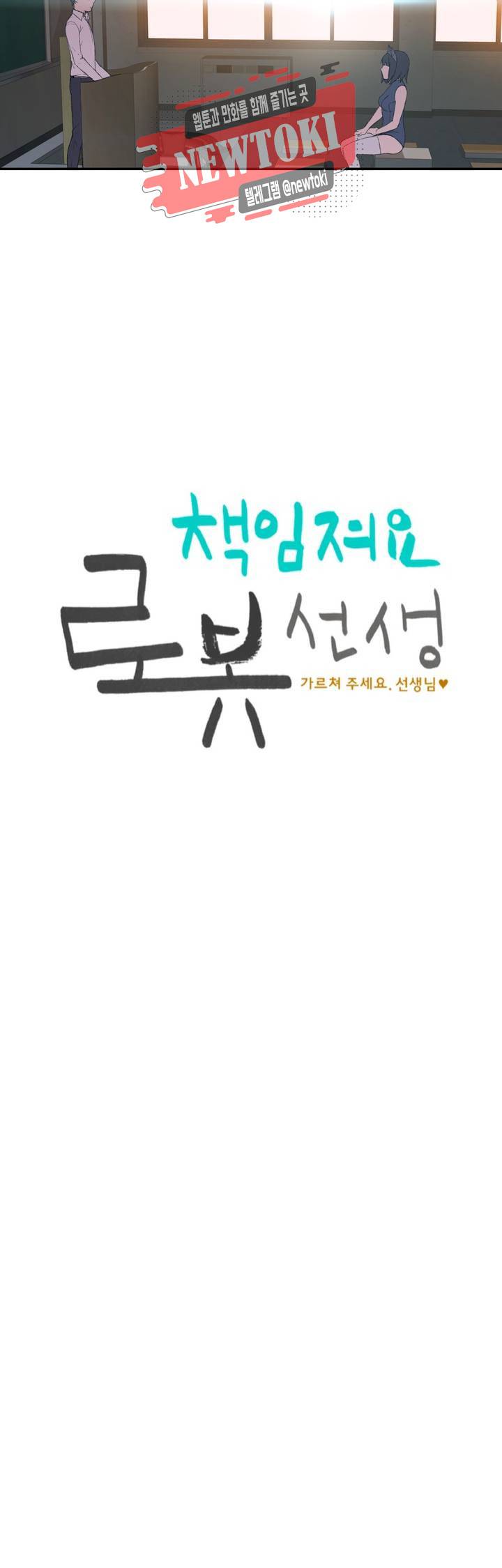 책임져요 로봇선생 1화 18