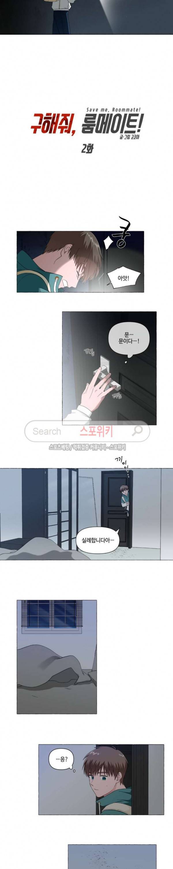 구해줘, 룸메이트! 2화 2