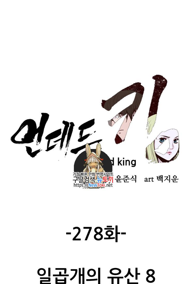 언데드킹 278화 - 일곱 개의 유산 (8) 1