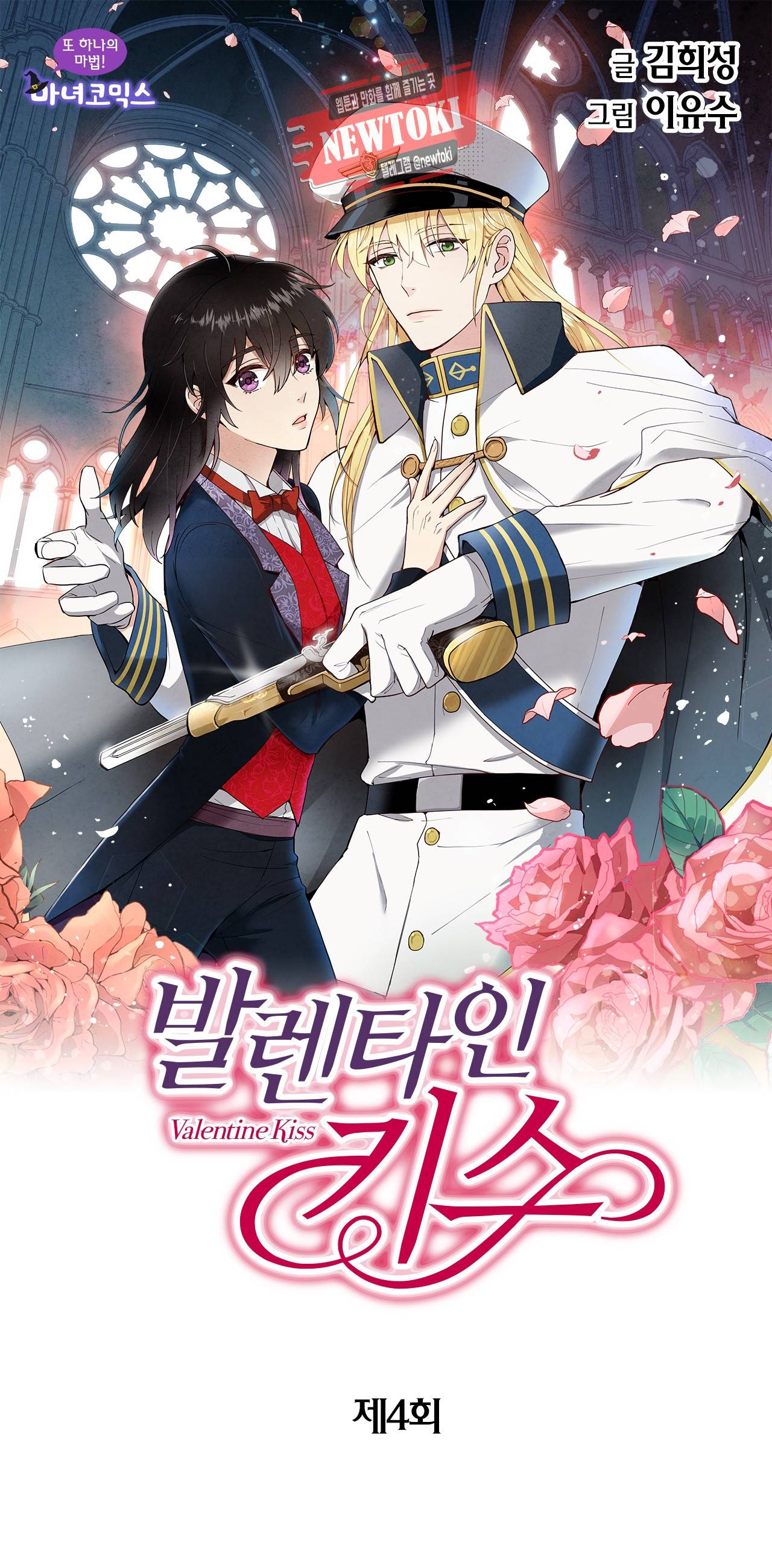 발렌타인 키스 4화 1