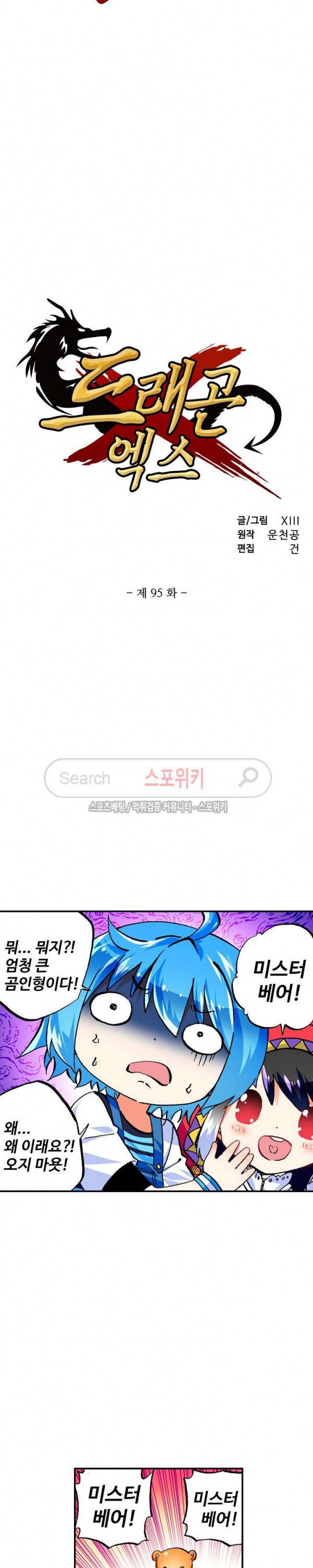 드래곤 엑스(Dragon-X) 95화 2