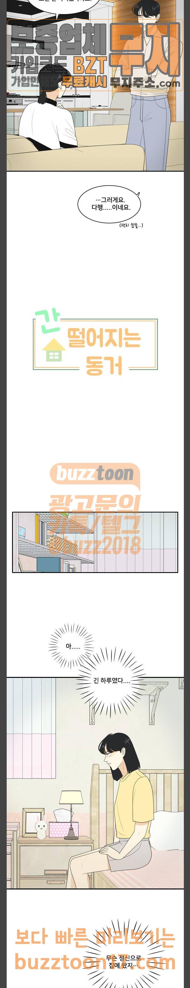 간 떨어지는 동거 113화 인생사 새옹지마 3