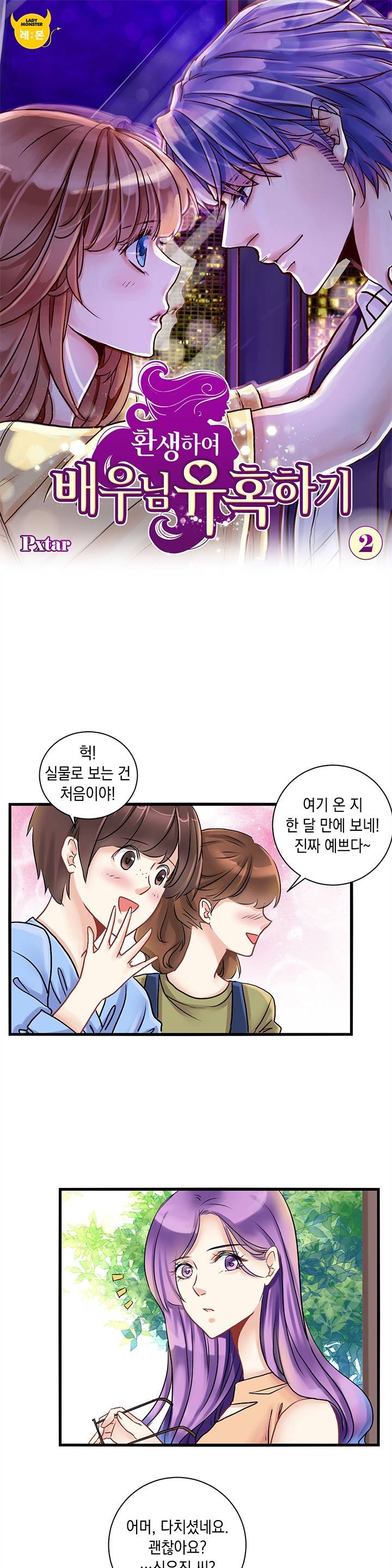 환생하여 배우님 유혹하기 2화 1