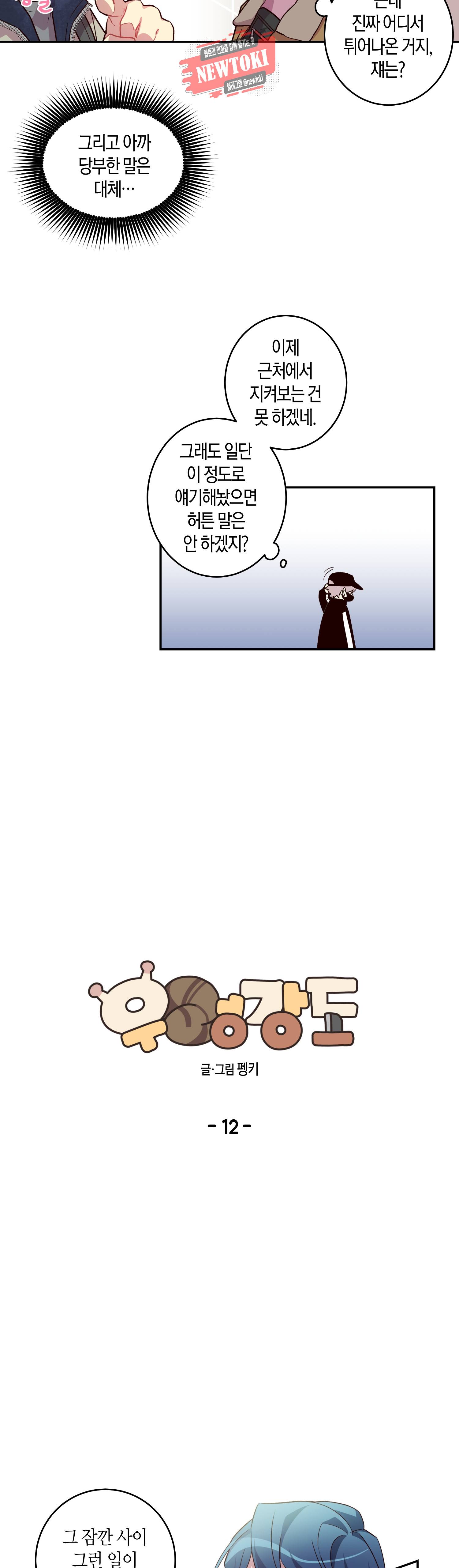 우렁강도 12화 5