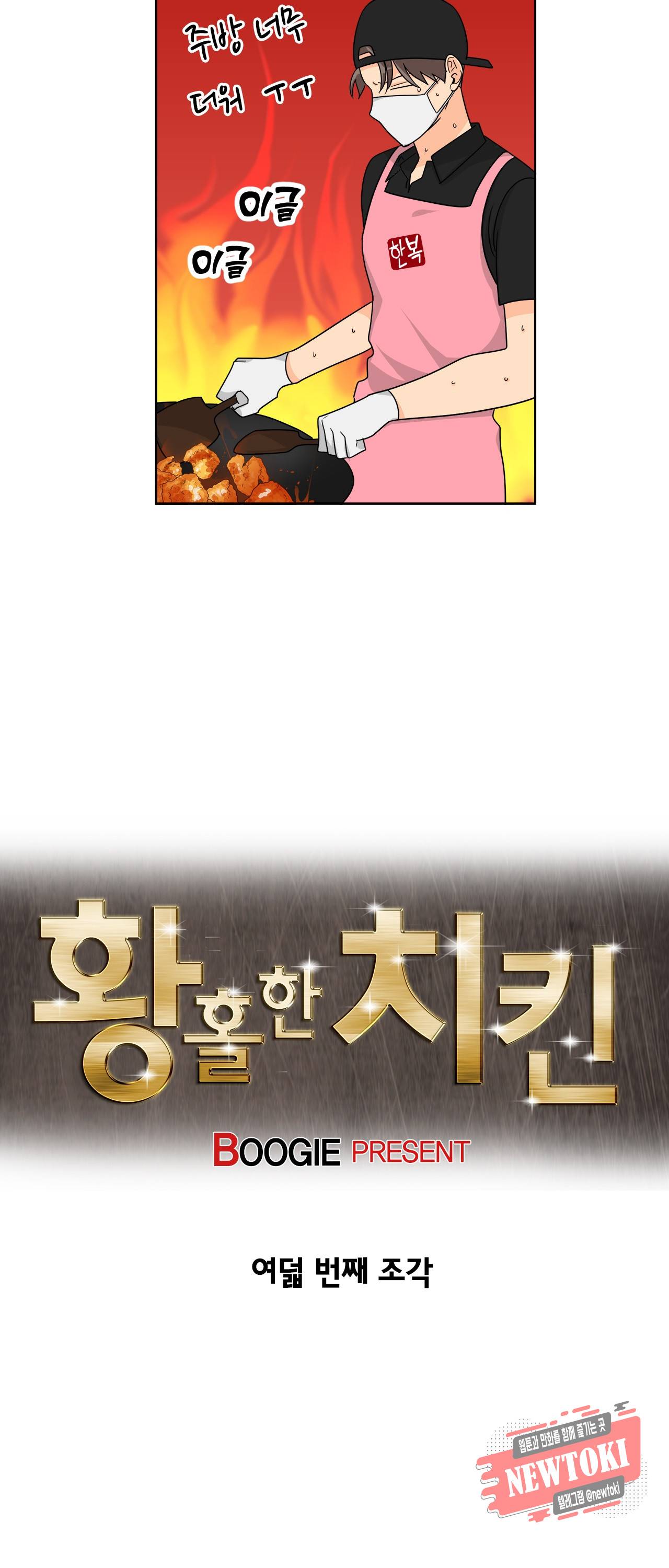 황홀한 치킨 8화 4