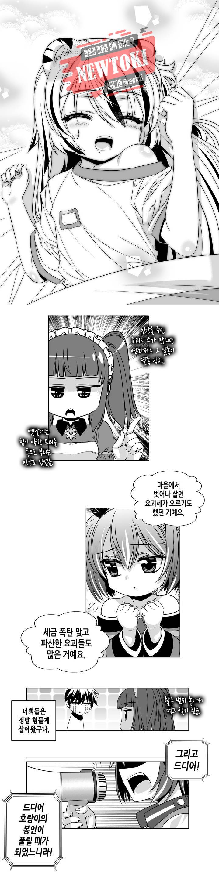 나와 호랑이님 253화 2