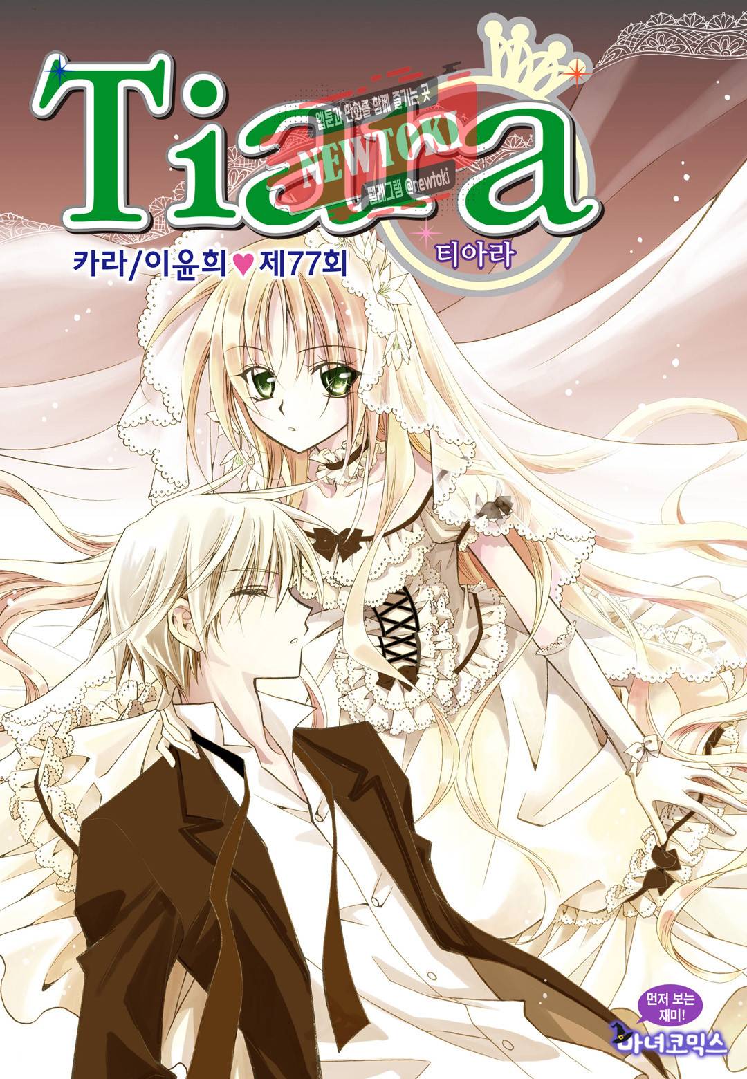 티아라 77화 1