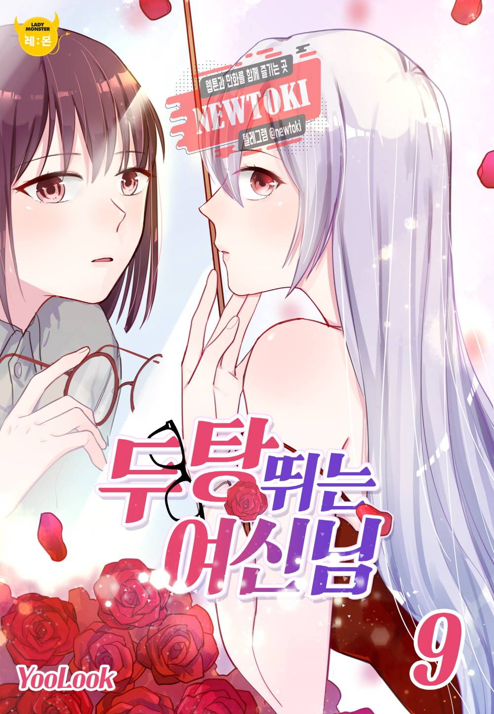 두 탕 뛰는 여신님 9화 1
