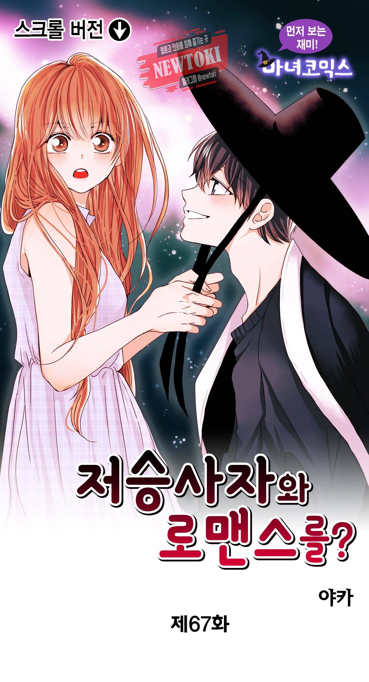 저승사자와 로맨스를? 67화 1