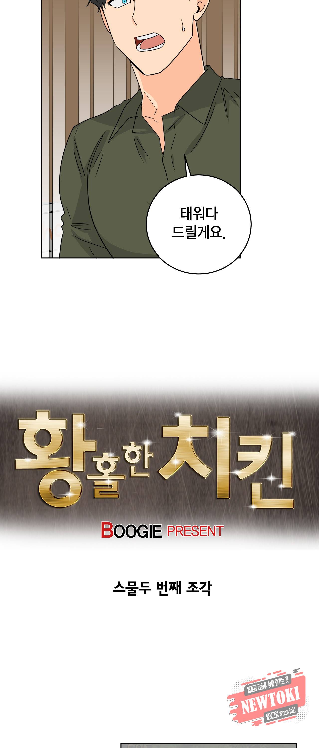 황홀한 치킨 22화 6