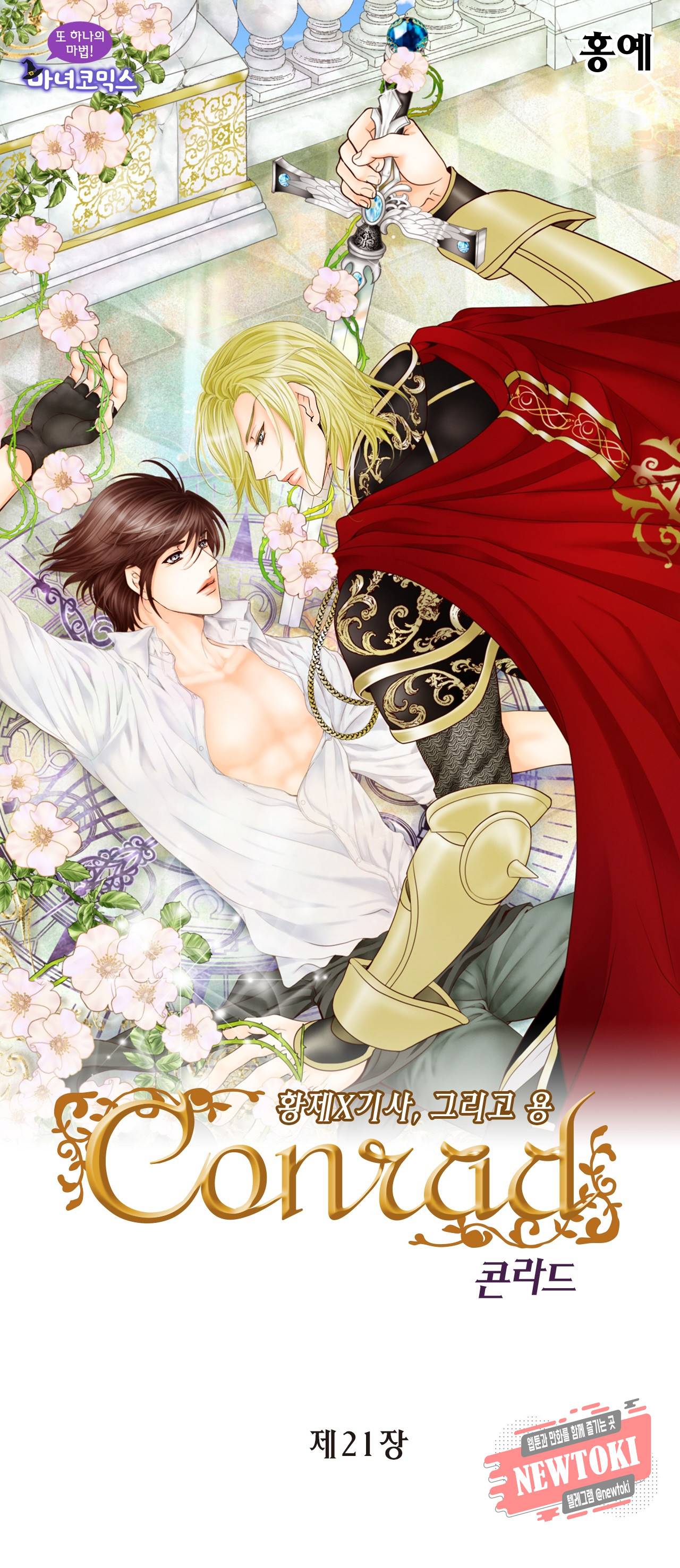 Conrad (콘라드) 21화 1