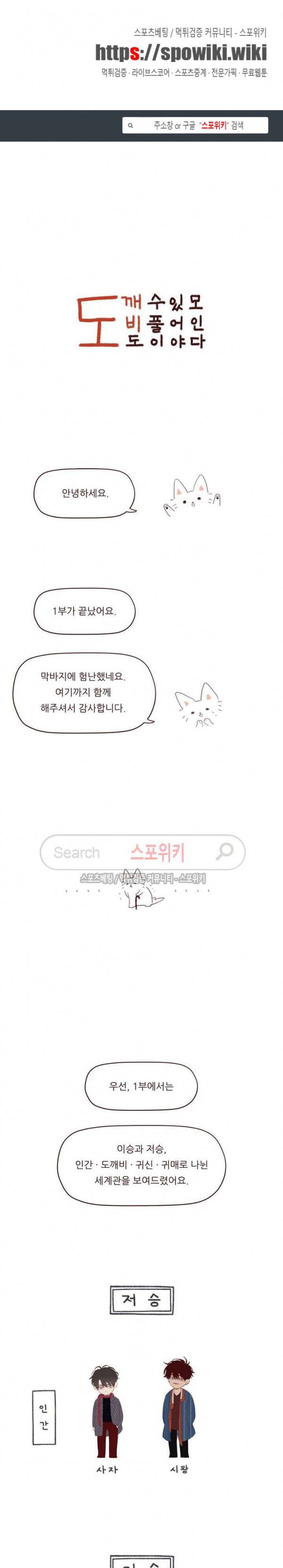 도깨비도 수풀이 있어야 모인다 1부 후기 1