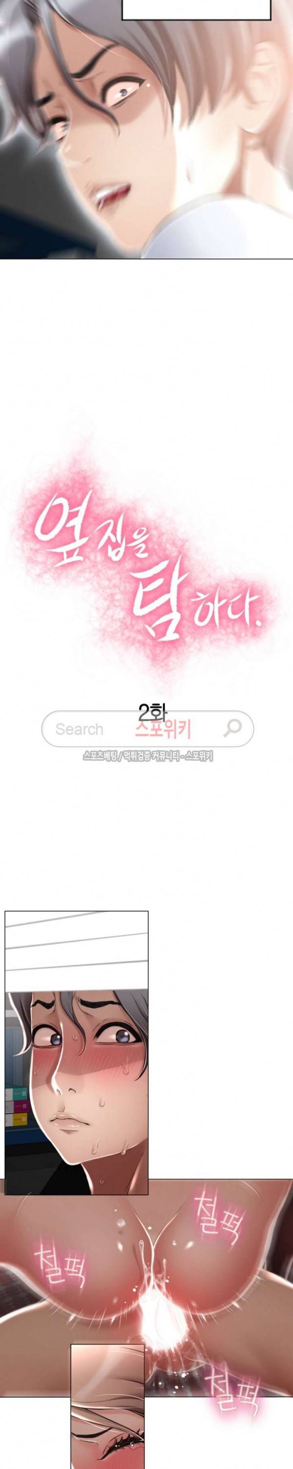 옆집을 탐하다 2화 2