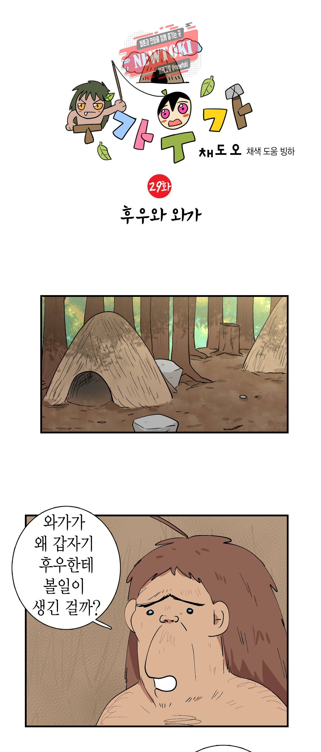 우가우가 29화 2