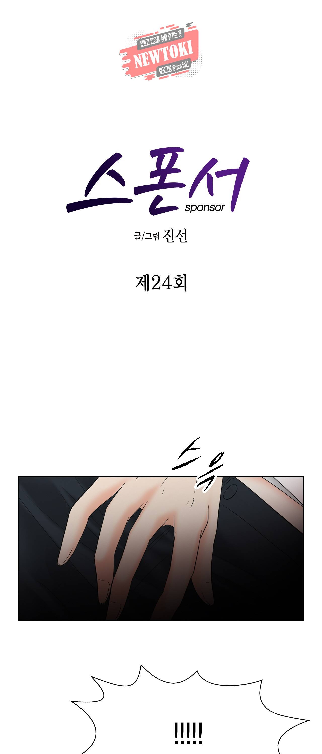 스폰서(BL) 24화 1