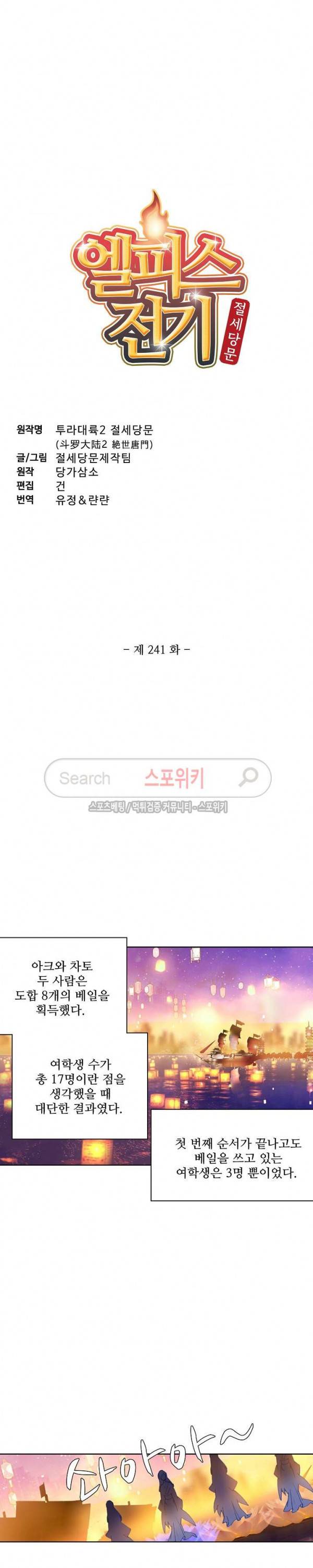 엘피스 전기: 절세당문 241화 2