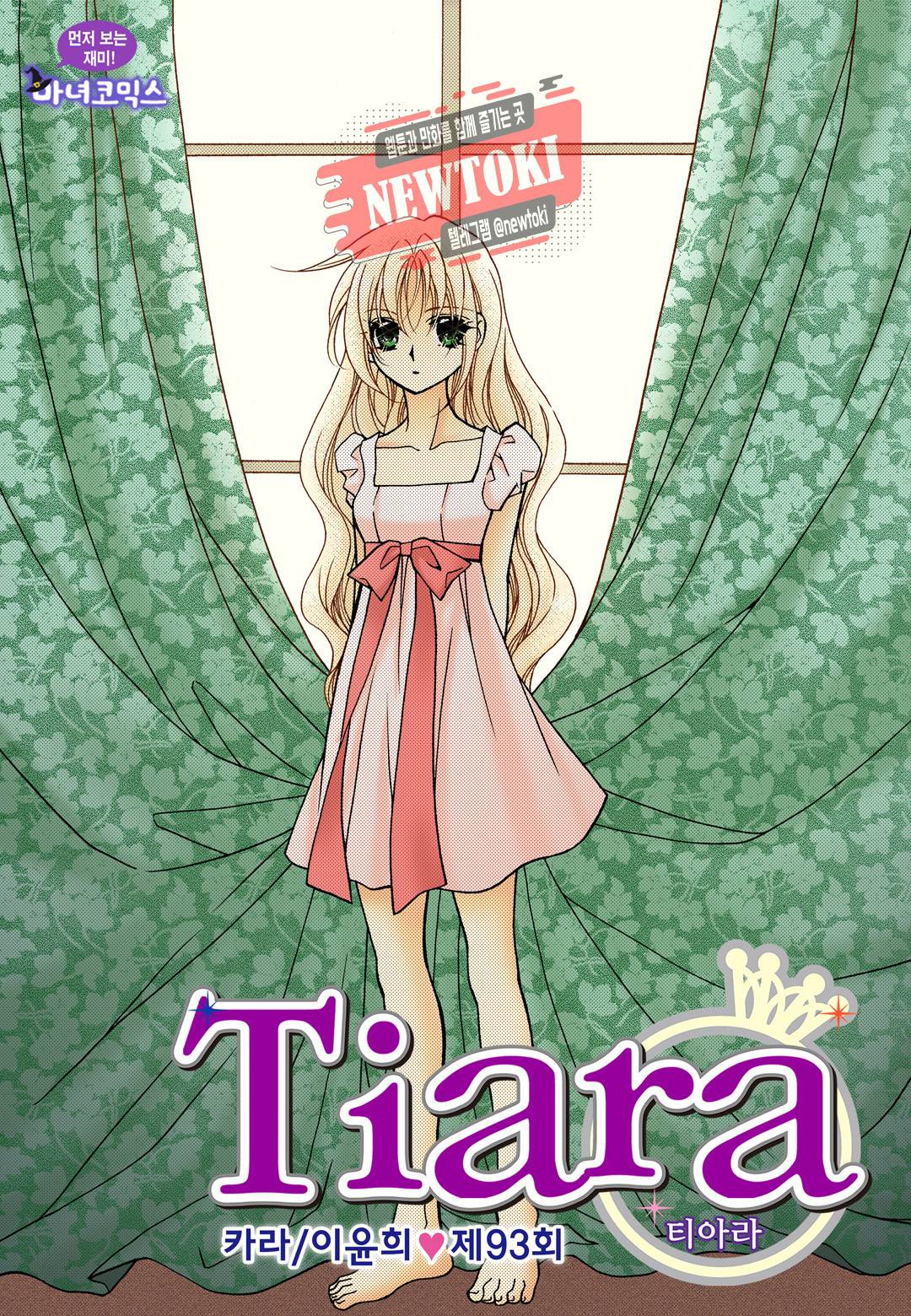 티아라 93화 1