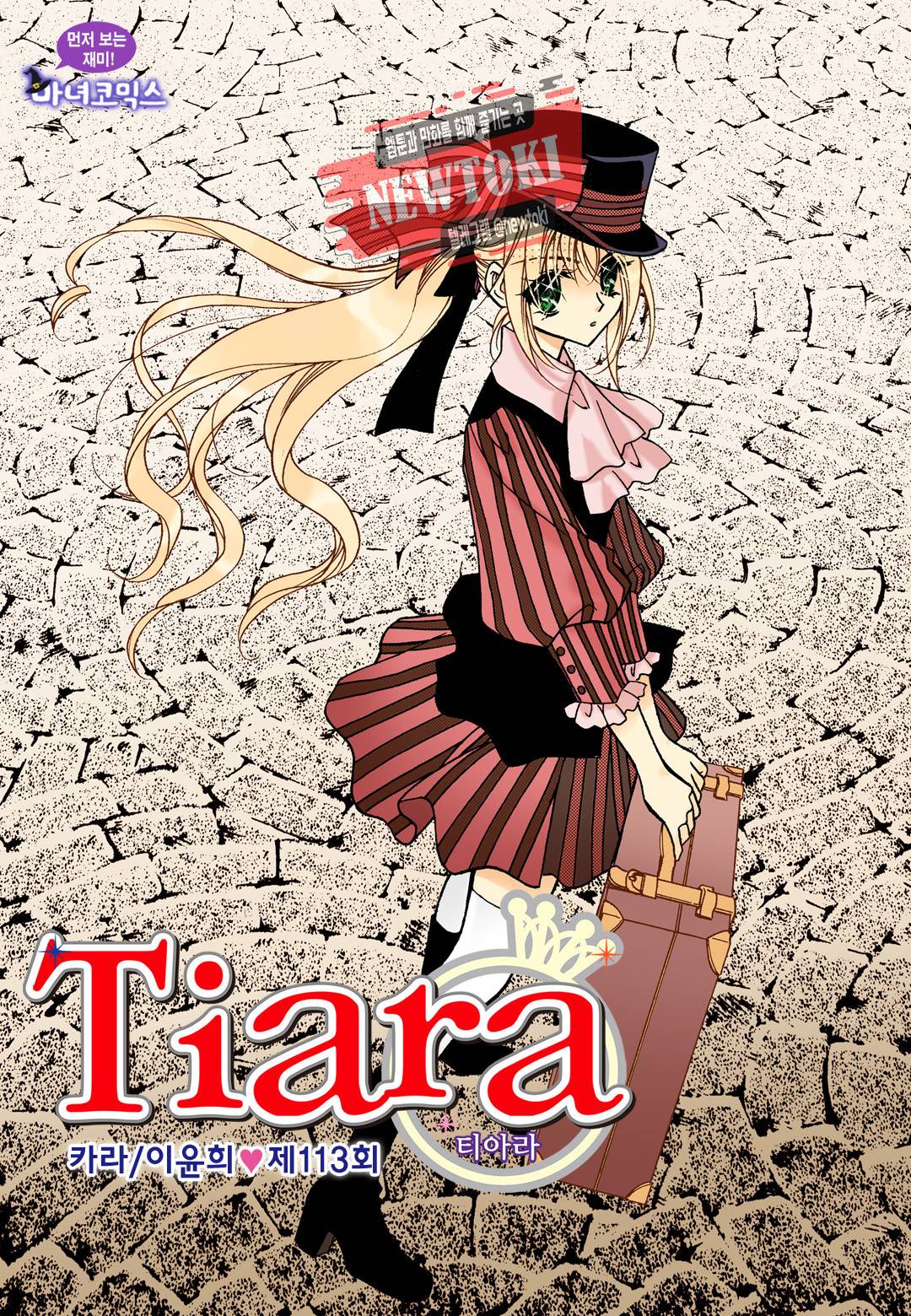티아라 113화 1