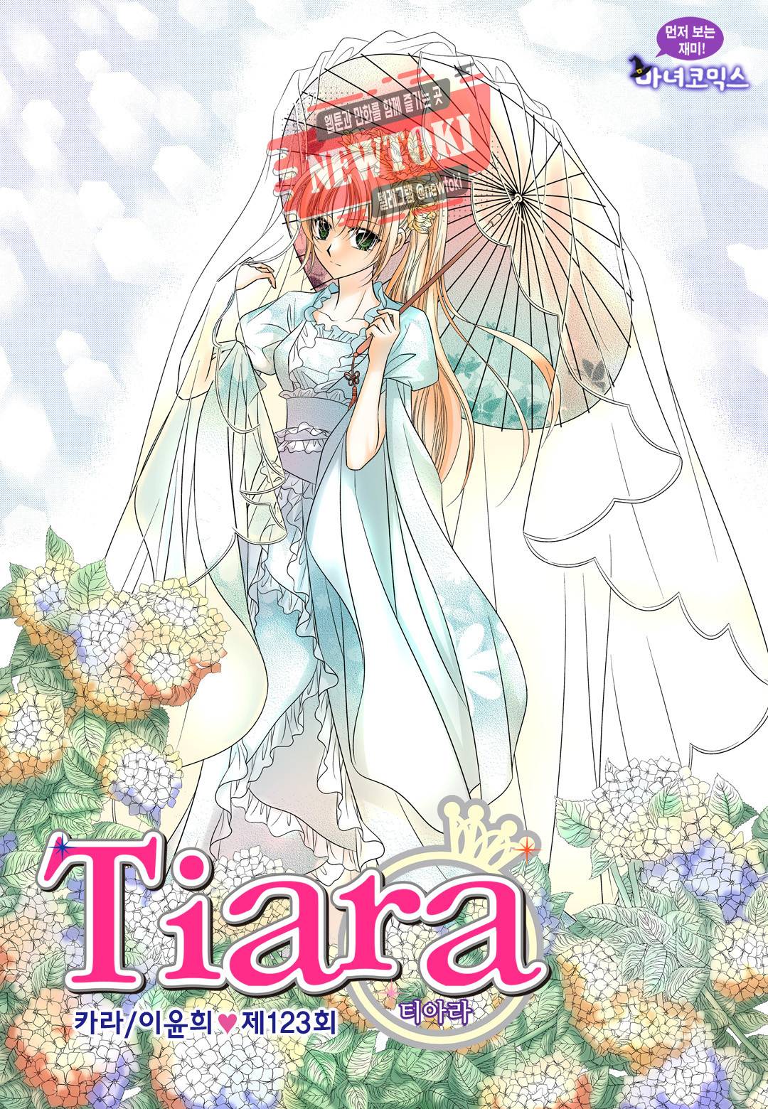 티아라 123화 1