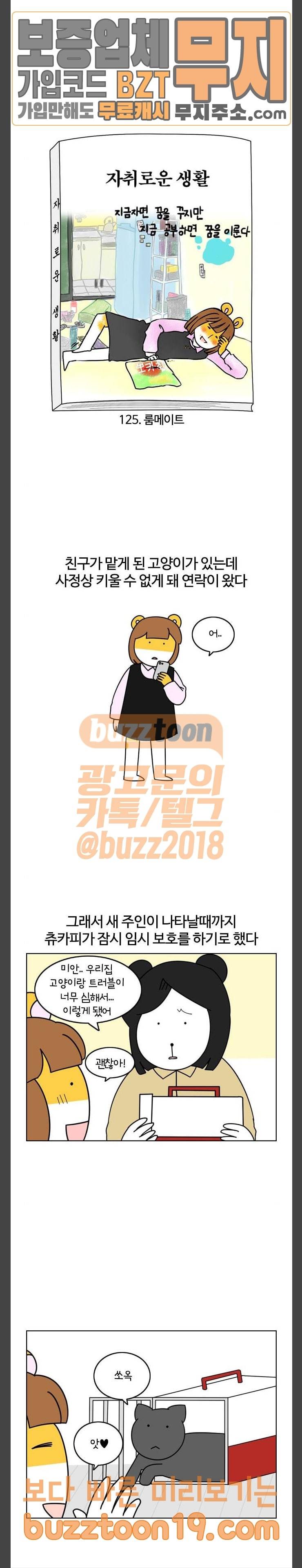 자취로운 생활 125화 룸메이트 2