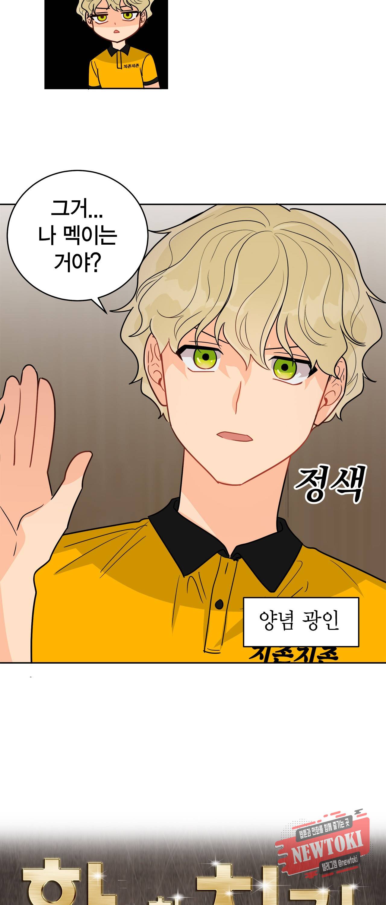 황홀한 치킨 29화 2