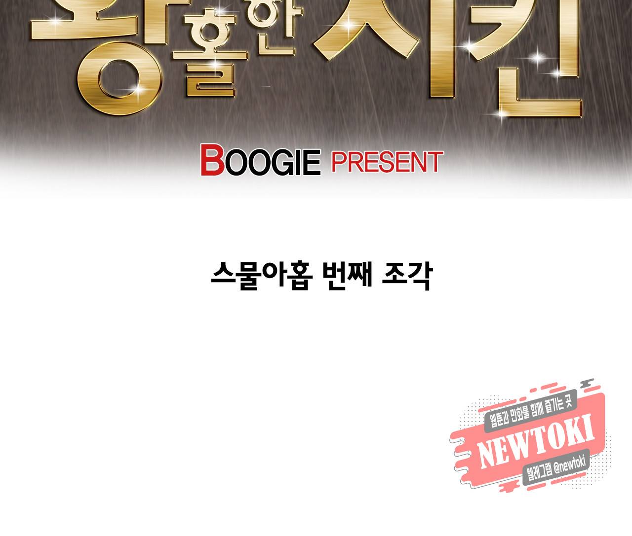 황홀한 치킨 29화 3