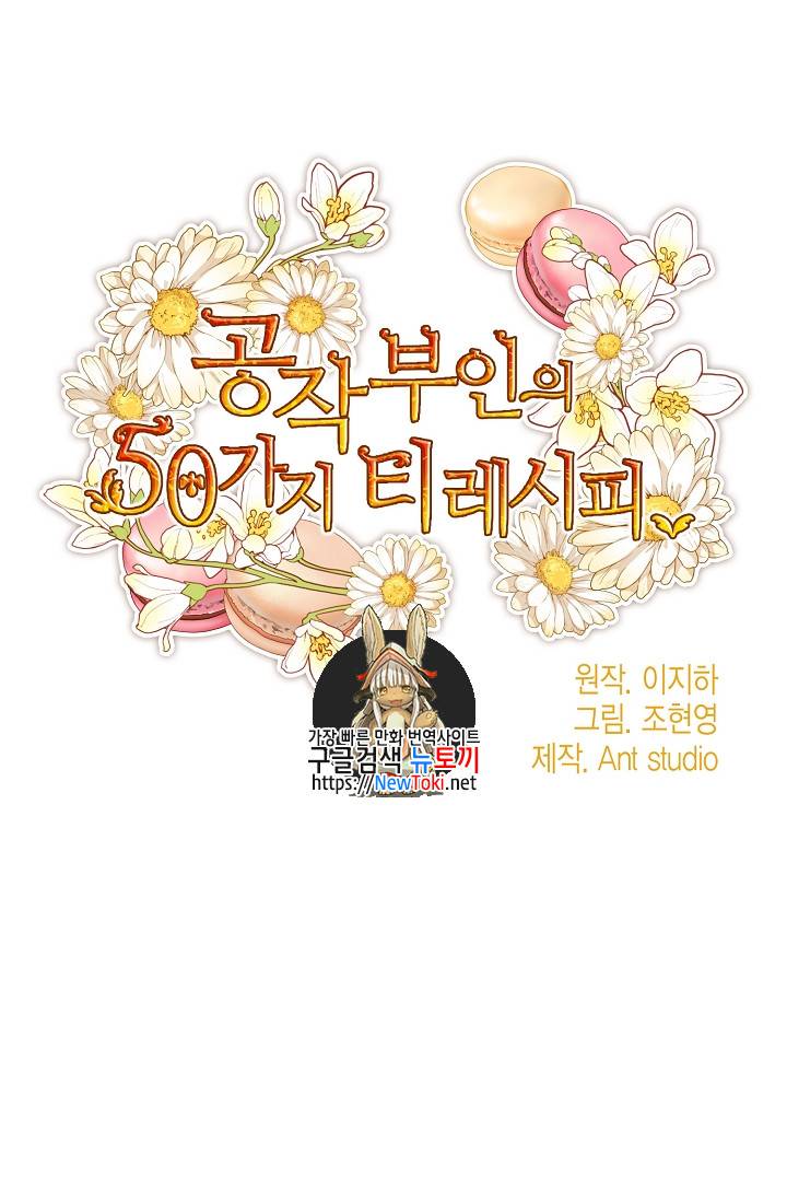 공작부인의 50가지 티 레시피 29화 1