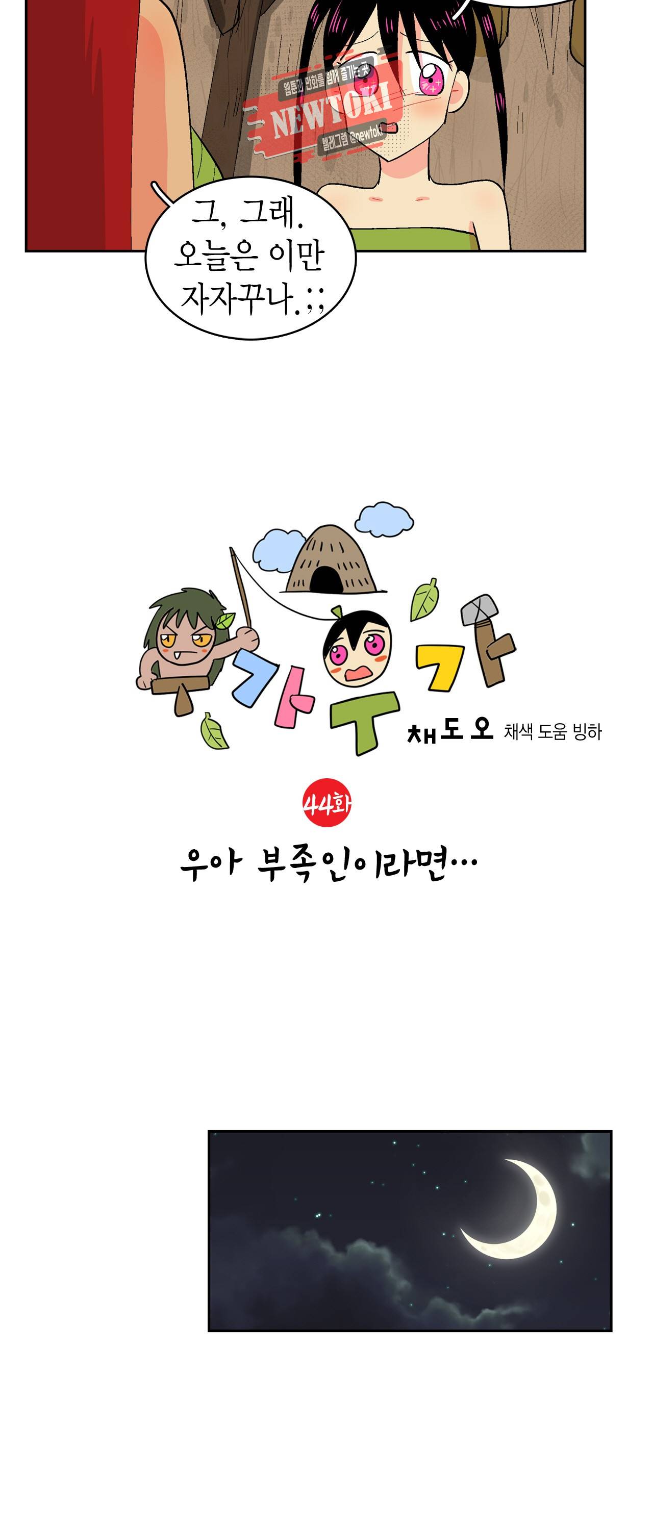 우가우가 44화 2