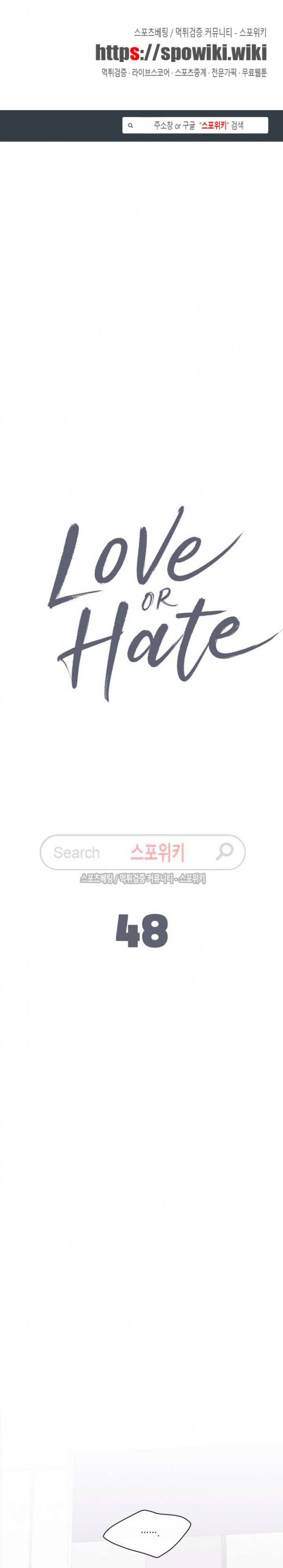 러브 오어 헤이트 48화 1
