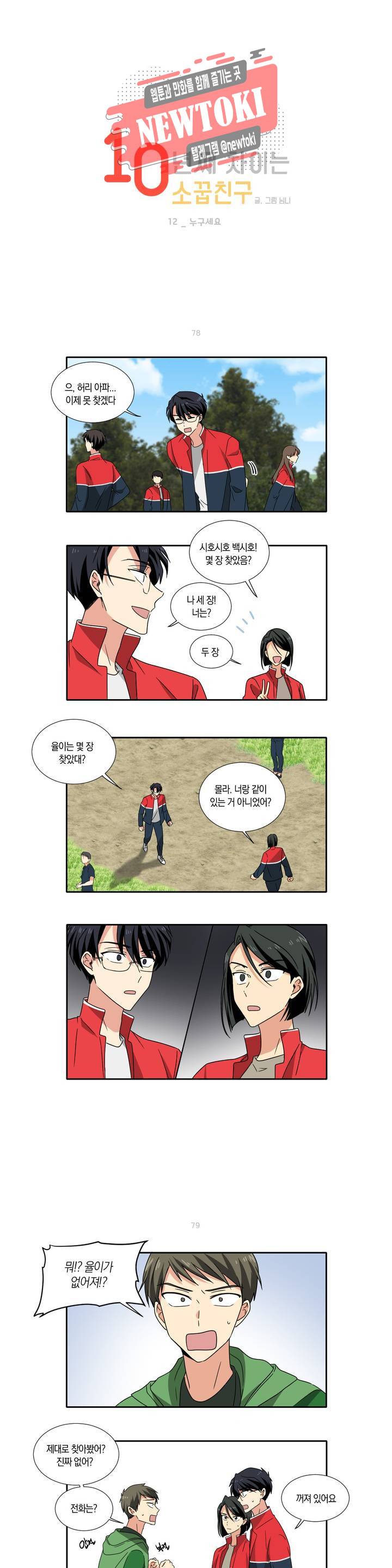 10년째 차이는 소꿉친구 12화 누구세요 1