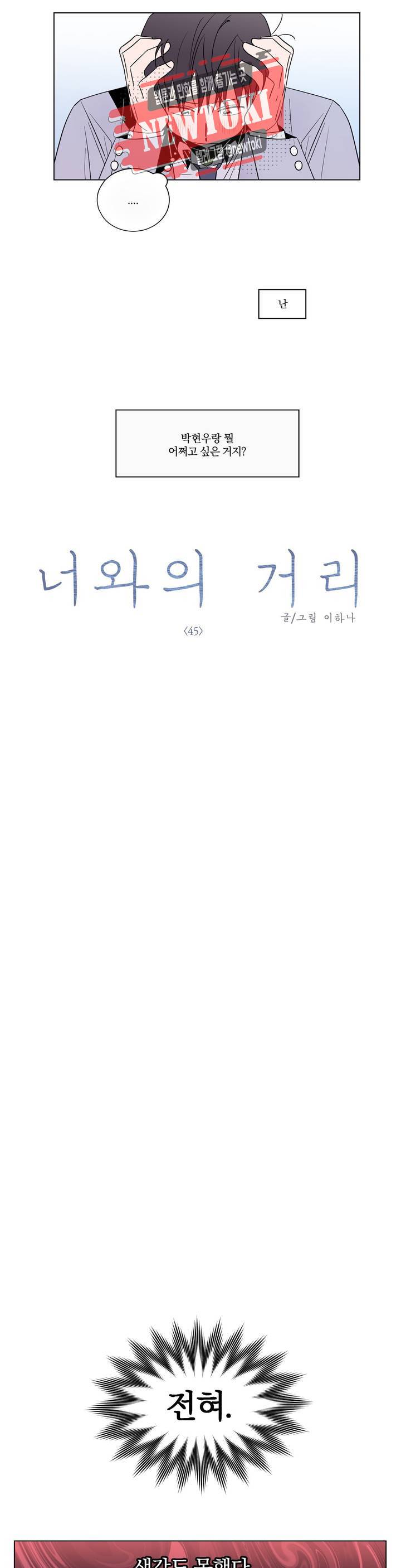 너와의 거리 45화 1