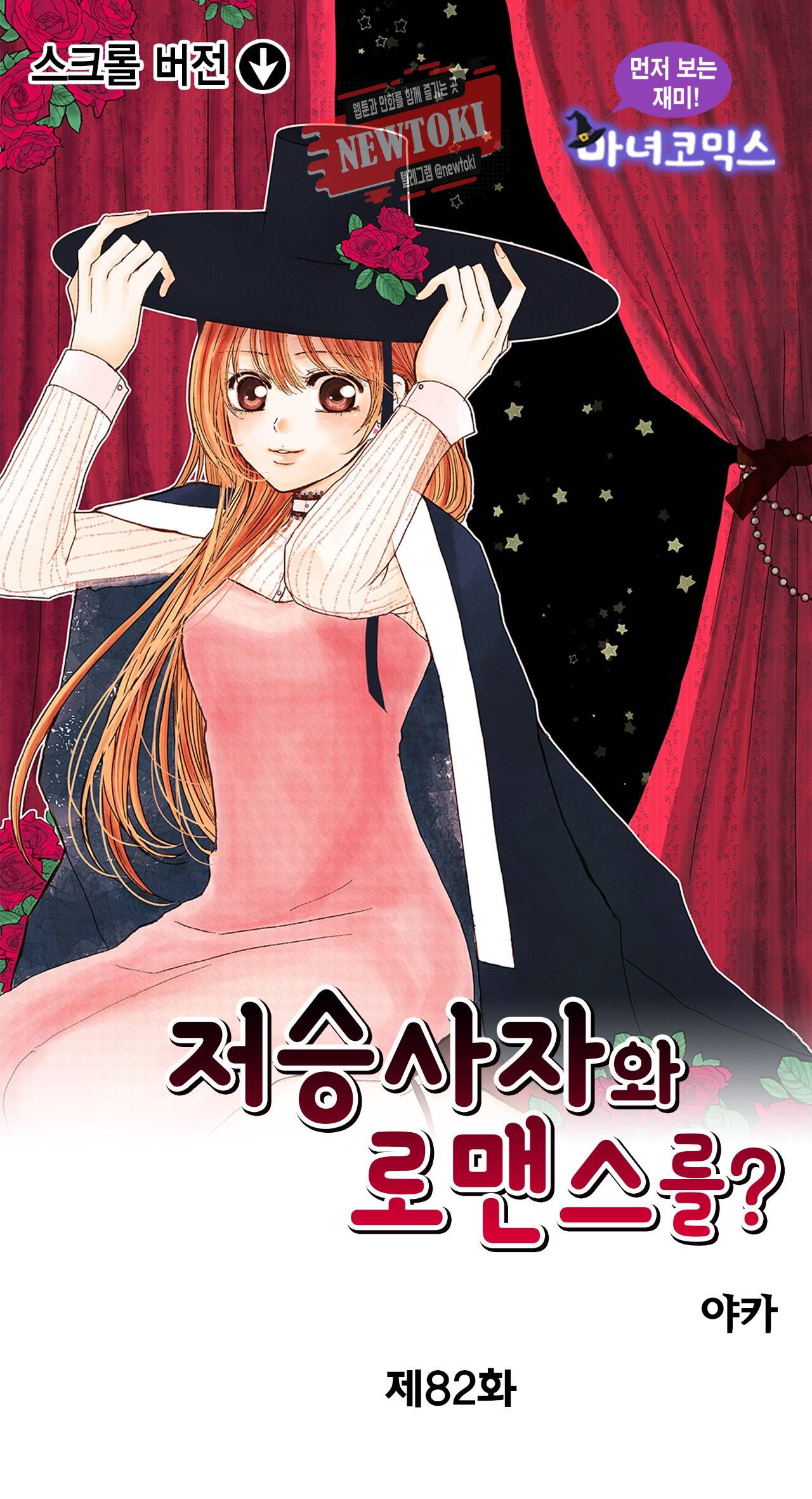 저승사자와 로맨스를? 82화 1