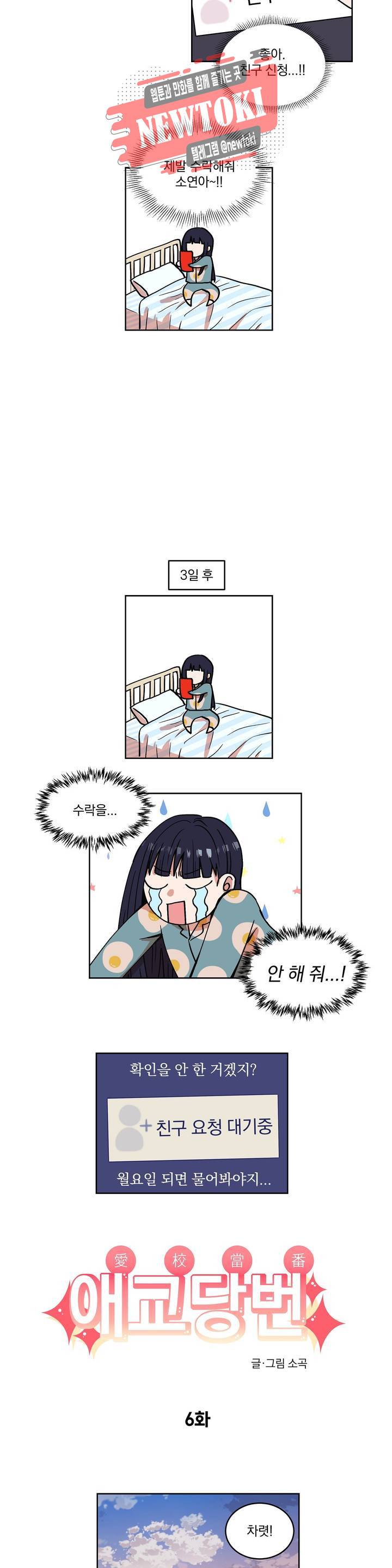 애교당번 6화 2