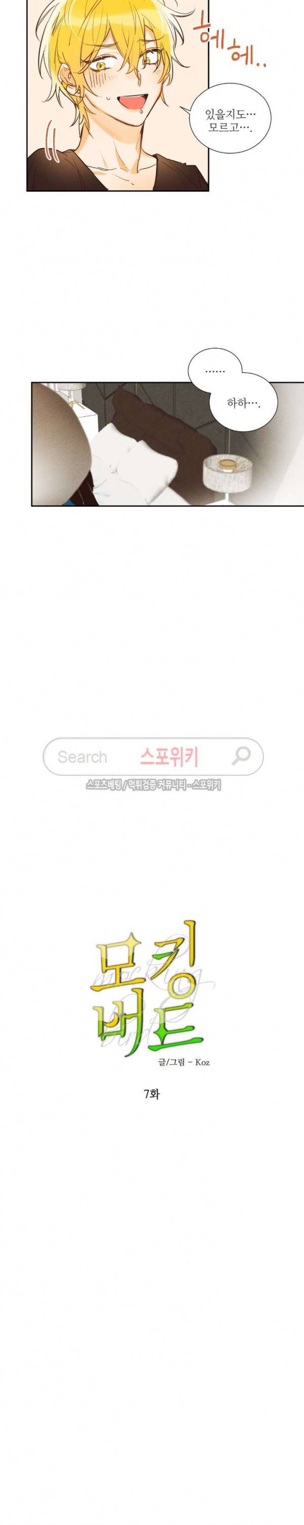 페로몬 샤워-오메가버스 단편선 8화 모킹버드 7화 2