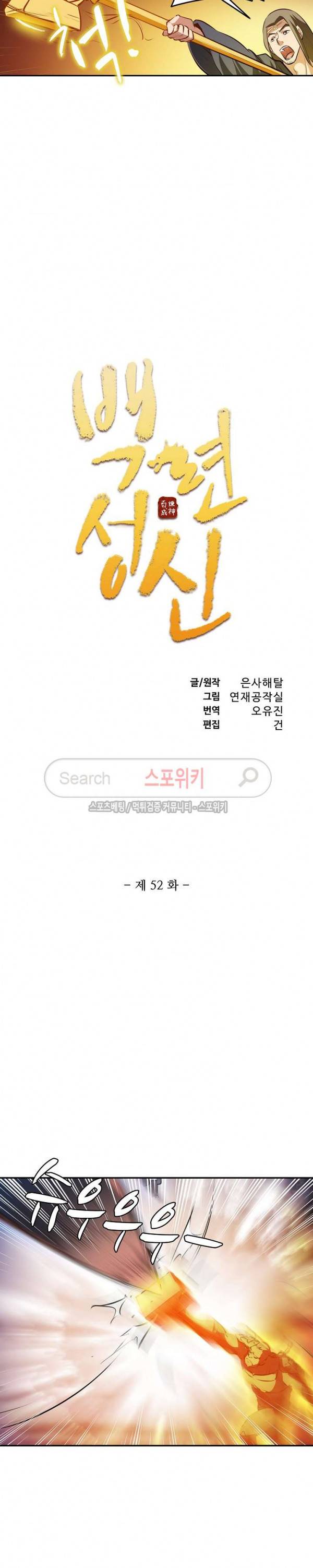 백련성신 52화 2